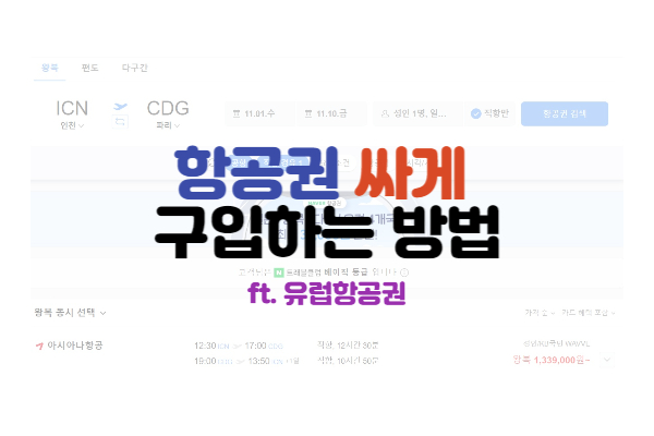 항공권 싸게 구입하는 방법