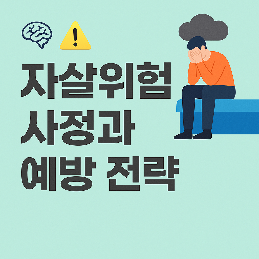 간호학(Nursing): 🧠 생명을 지키는 첫걸음: 자살위험 사정과 간호사의 예방 전략