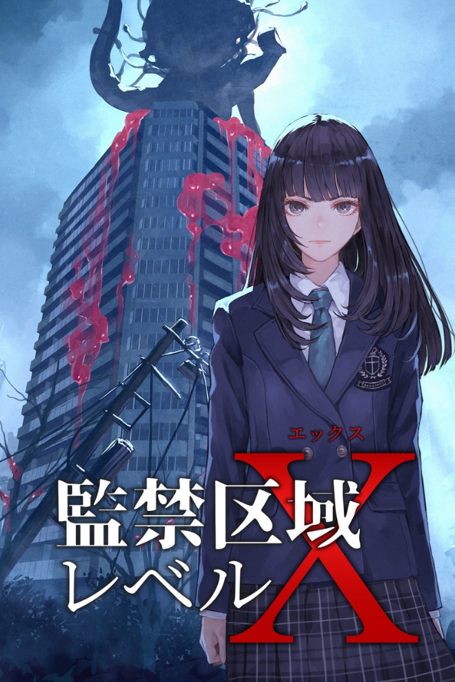 감금 구역 레벨 X