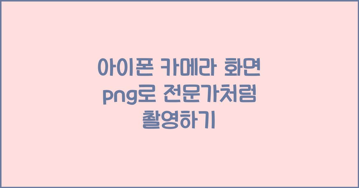 아이폰 카메라 화면 png