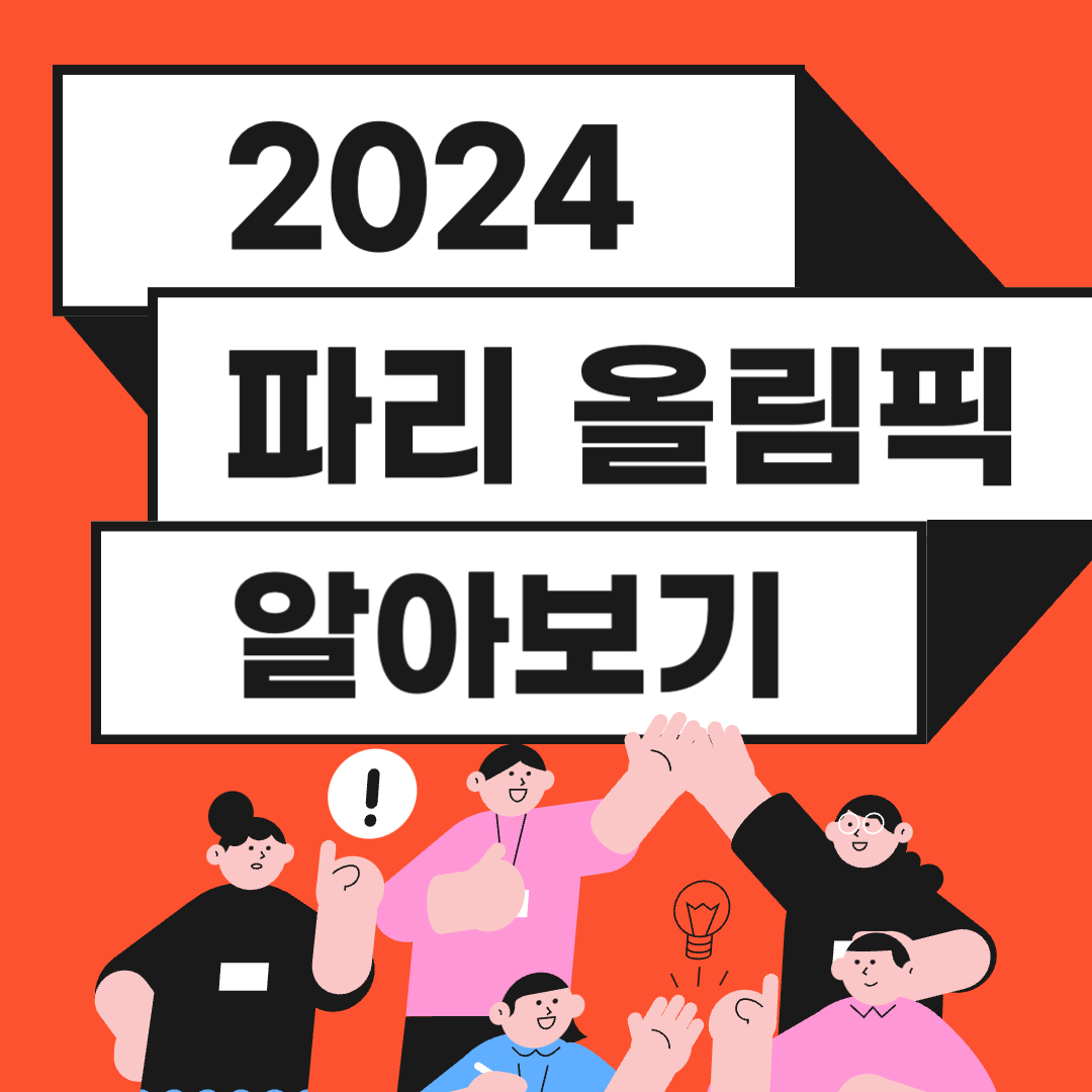 2024 파리 올림픽