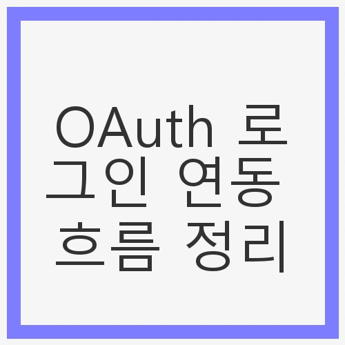 OAuth 로그인 연동 흐름