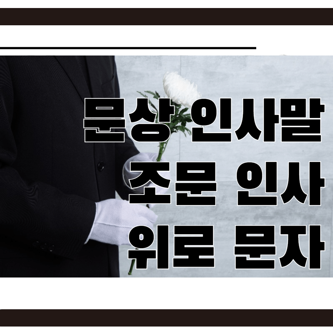 문상-인사말-추천
