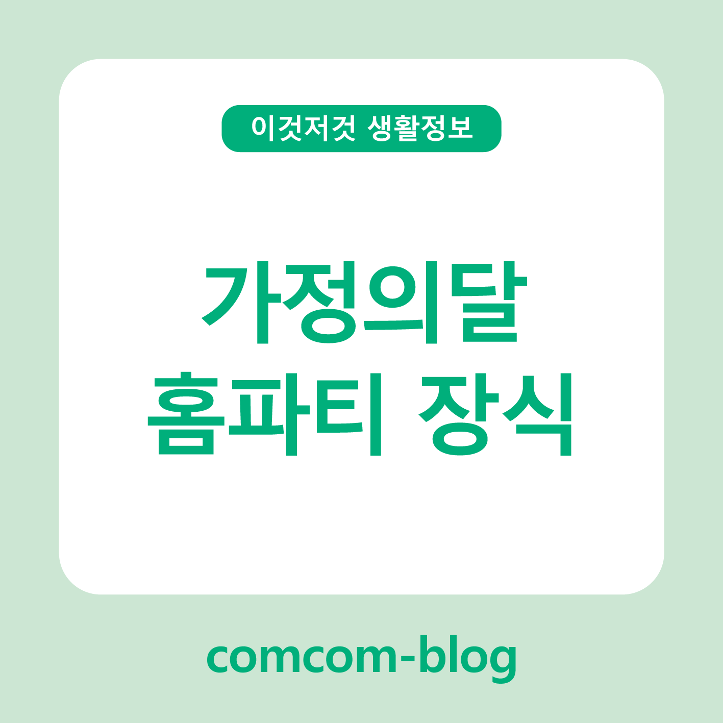 가정의 달, 우리 집이 가장 특별한 파티장이 되는 순간