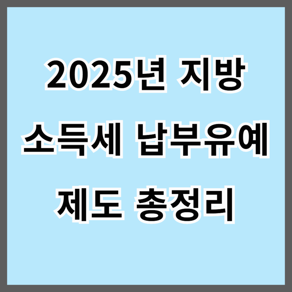 2025년 지방소득세 납부유예 제도 총정리｜신청 자격부터 방법, 유의사항까지 한눈에