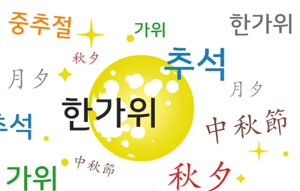 추석-명절-다른-이름