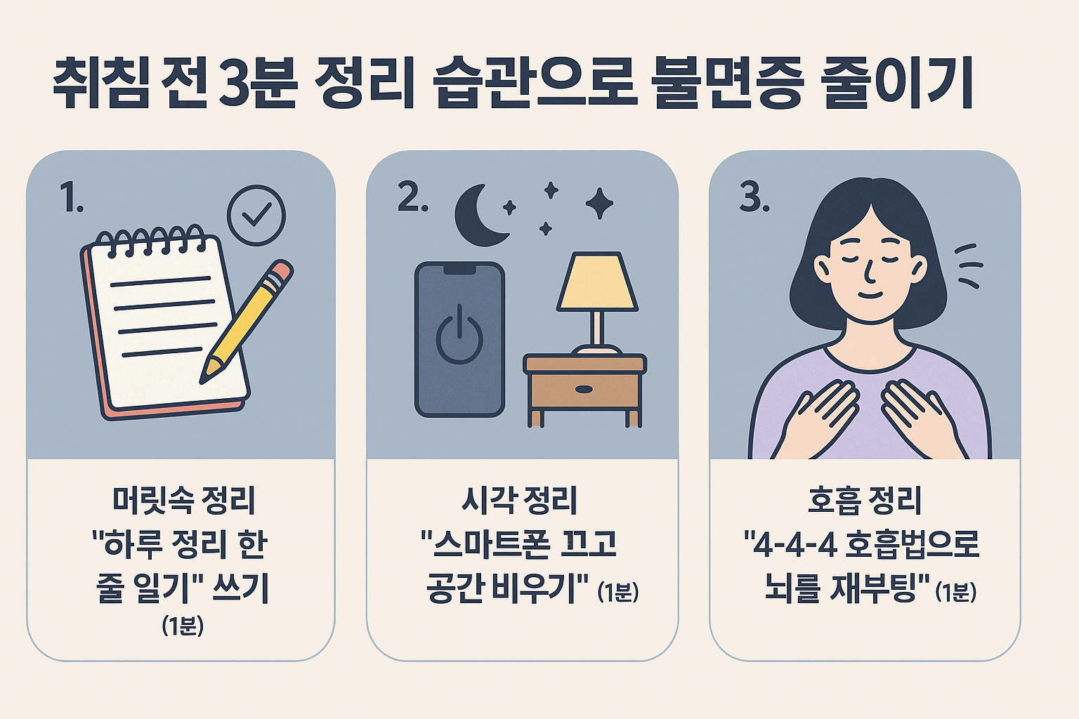 취침 전 3분 정리 습관으로 불면증 줄이기