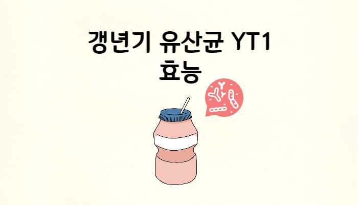 갱년기유산균YT1 효능 썸네일