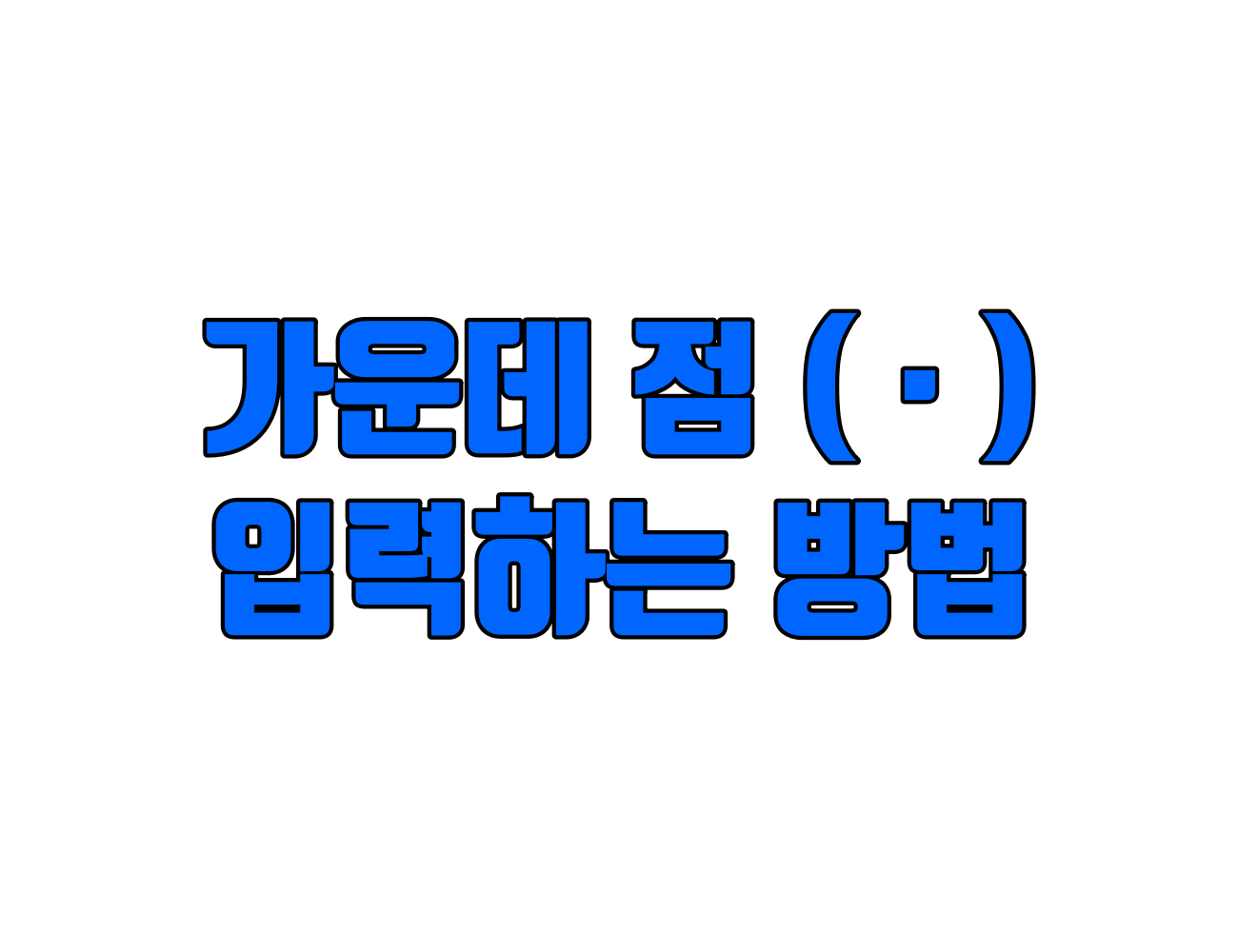 가운데점(·) 특수문자 입력 방법 및 단축키 (윈도우, 맥OS 단축키 포함)
