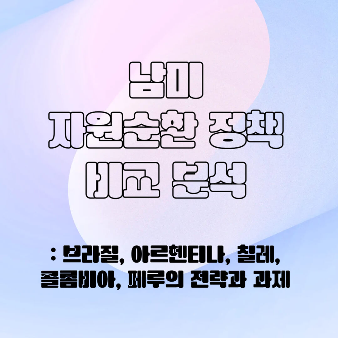 남미의 자원 순환 정책 비교