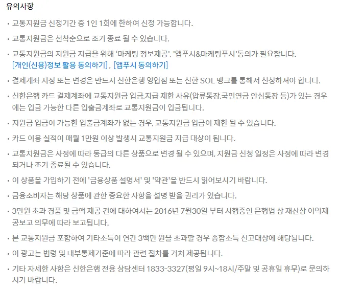 신한은행 교통지원금 주의사항