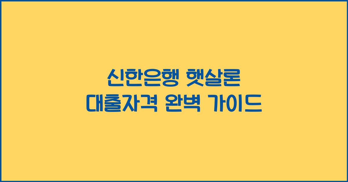 신한은행 햇살론 대출자격