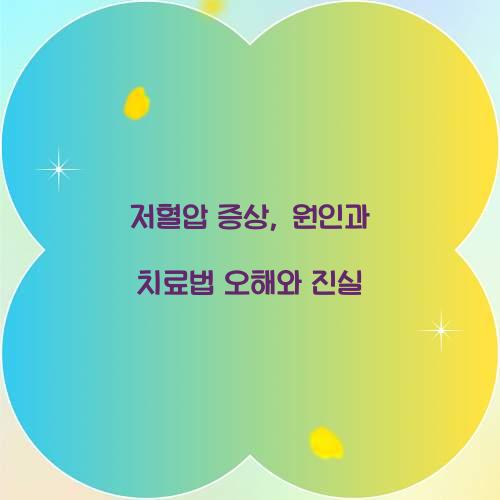 저혈압 증상