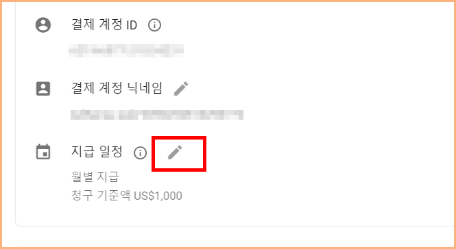 월별 지급 청구 기준액 변경