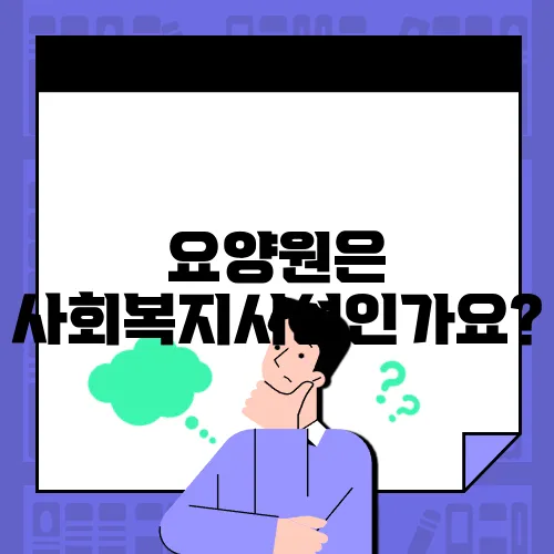 요양원은 사회복지시설인가요?