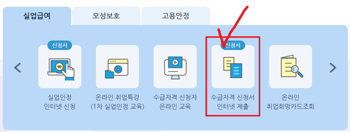 수급자격 신청서 인터넷 제출