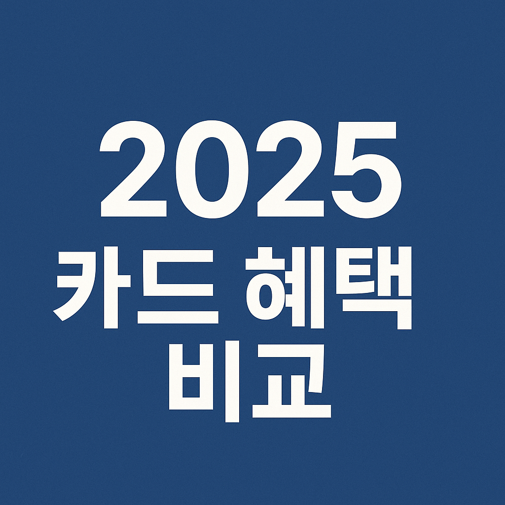 2025카드혜택비교