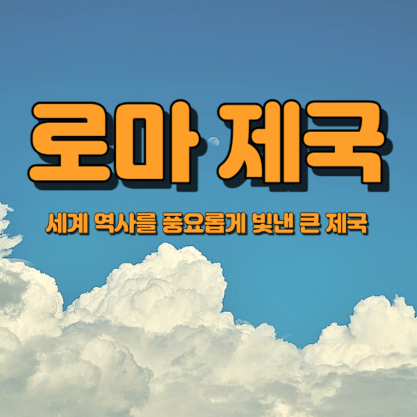 로마
