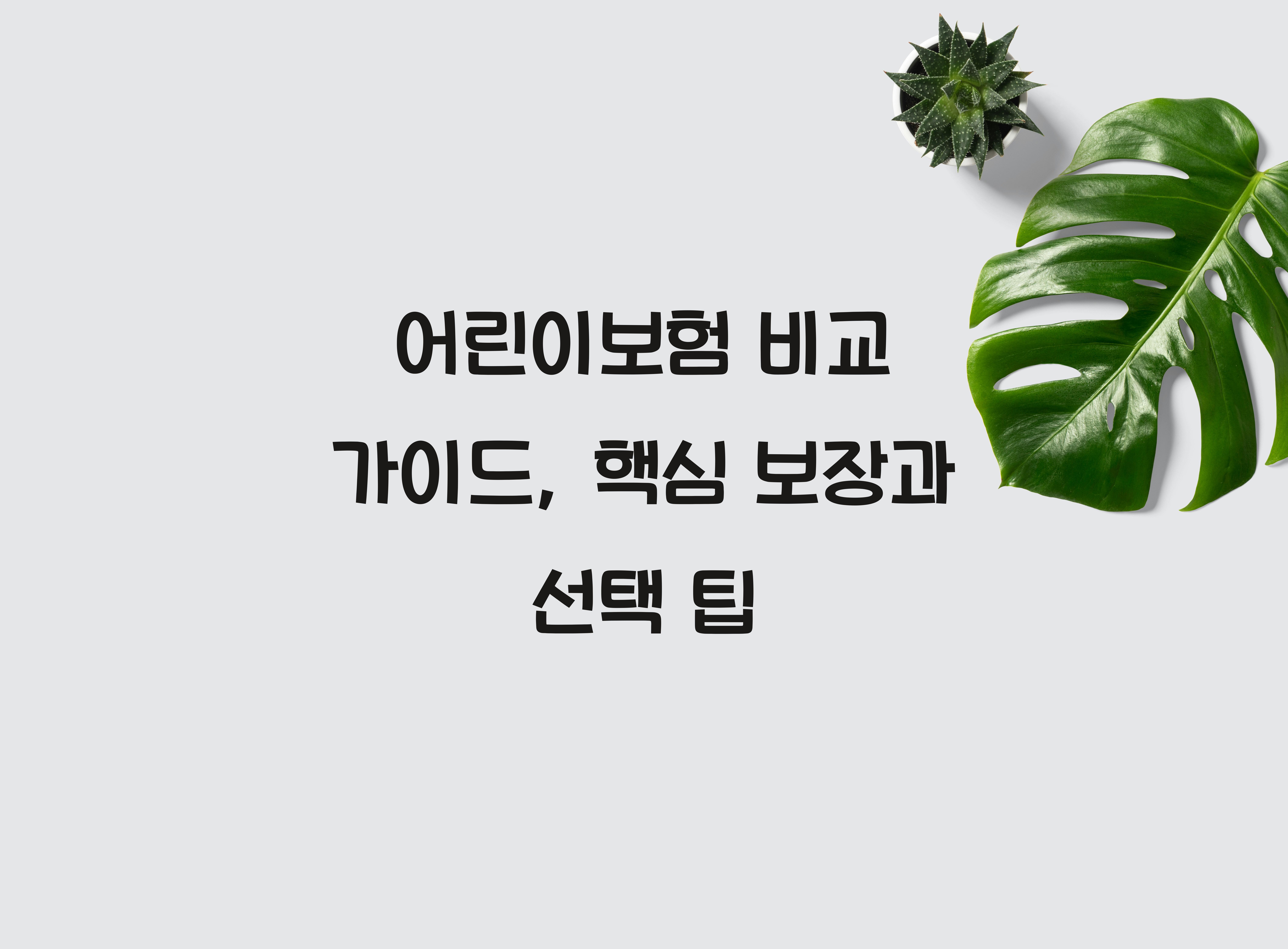 어린이보험 비교 가이드