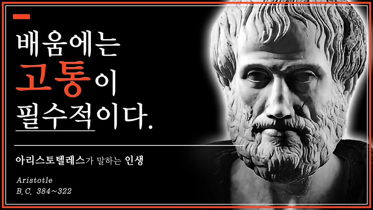 아리스토텔레스의 명언 인내는 쓰고 열매는 달다 실천적 의미_2