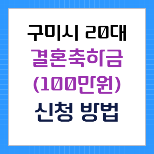 구미 결혼축하금 가전구입비 100만원 신청