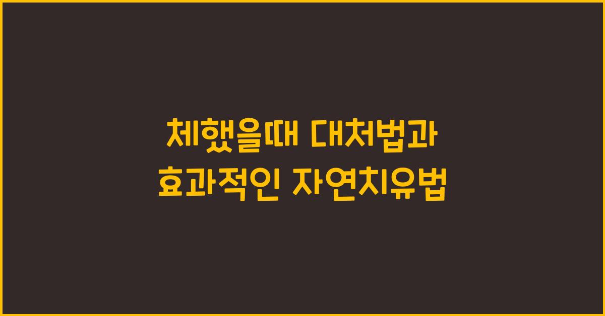 체했을때