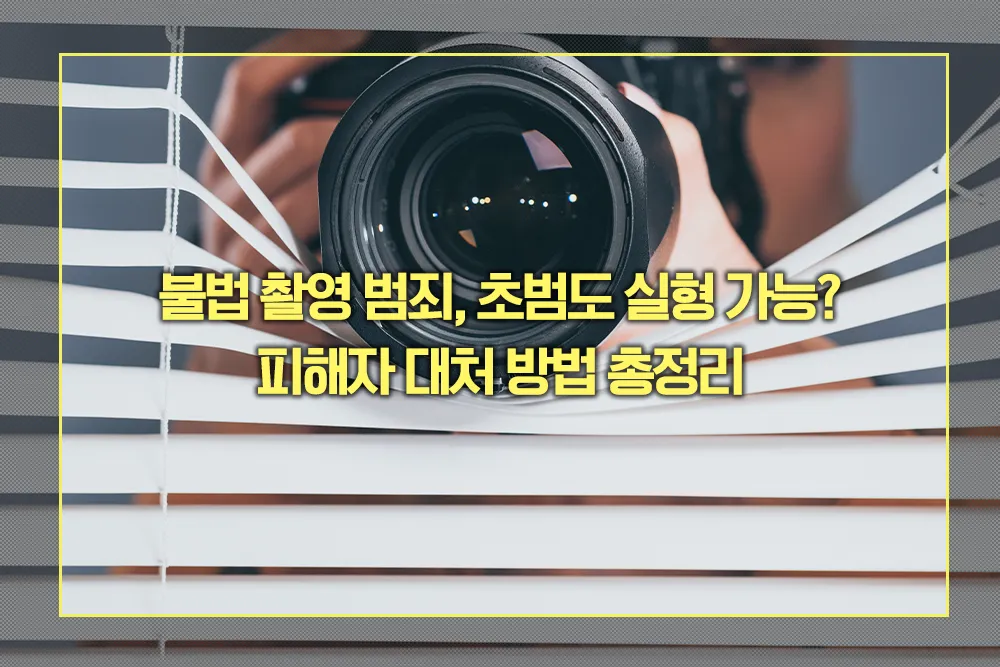 불법 촬영 범죄 초범 실형