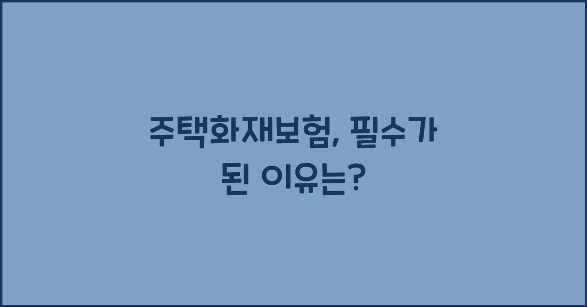 주택화재보험