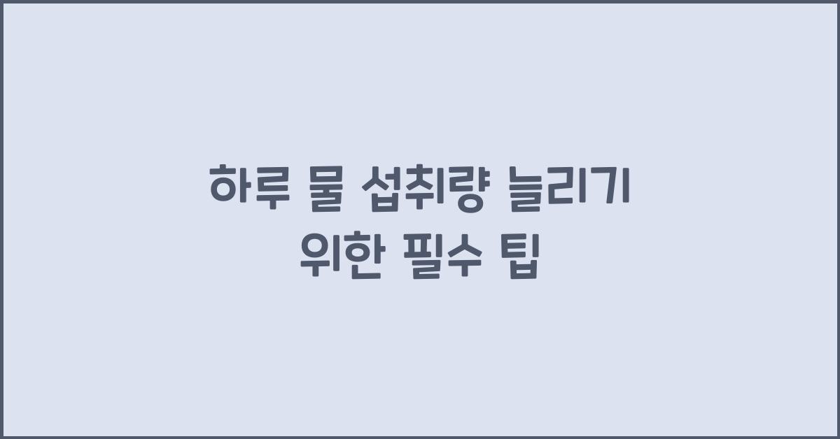 하루 물 섭취량