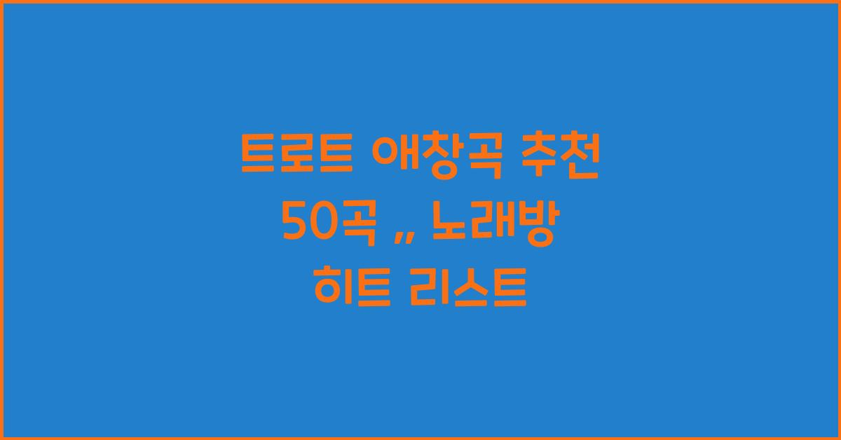 트로트 애창곡 추천 50곡