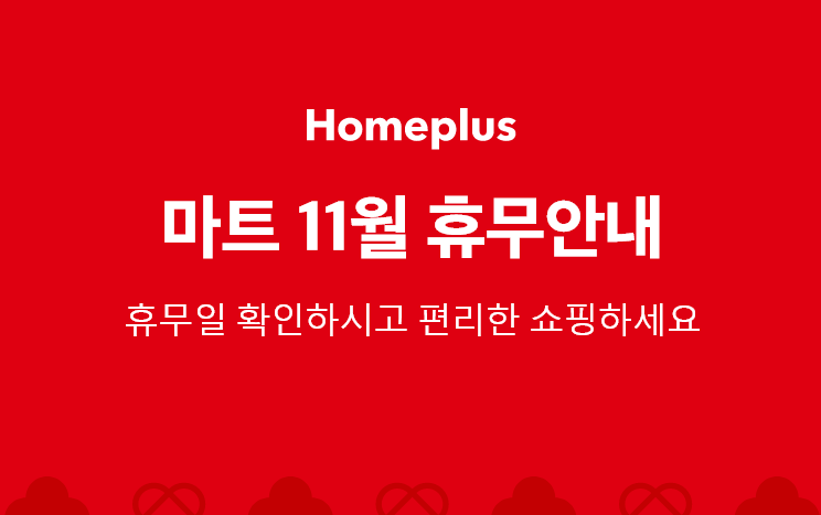 홈플러스 11월 휴무안내