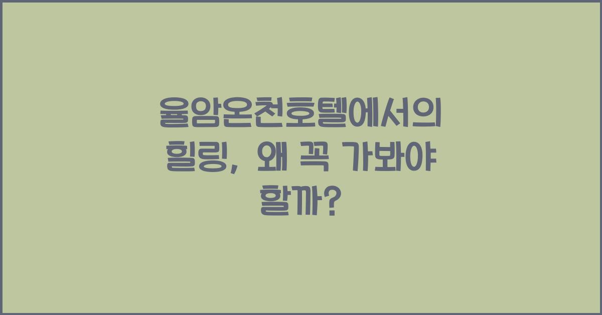 율암온천호텔