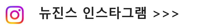 뉴진스 인스타바로가기