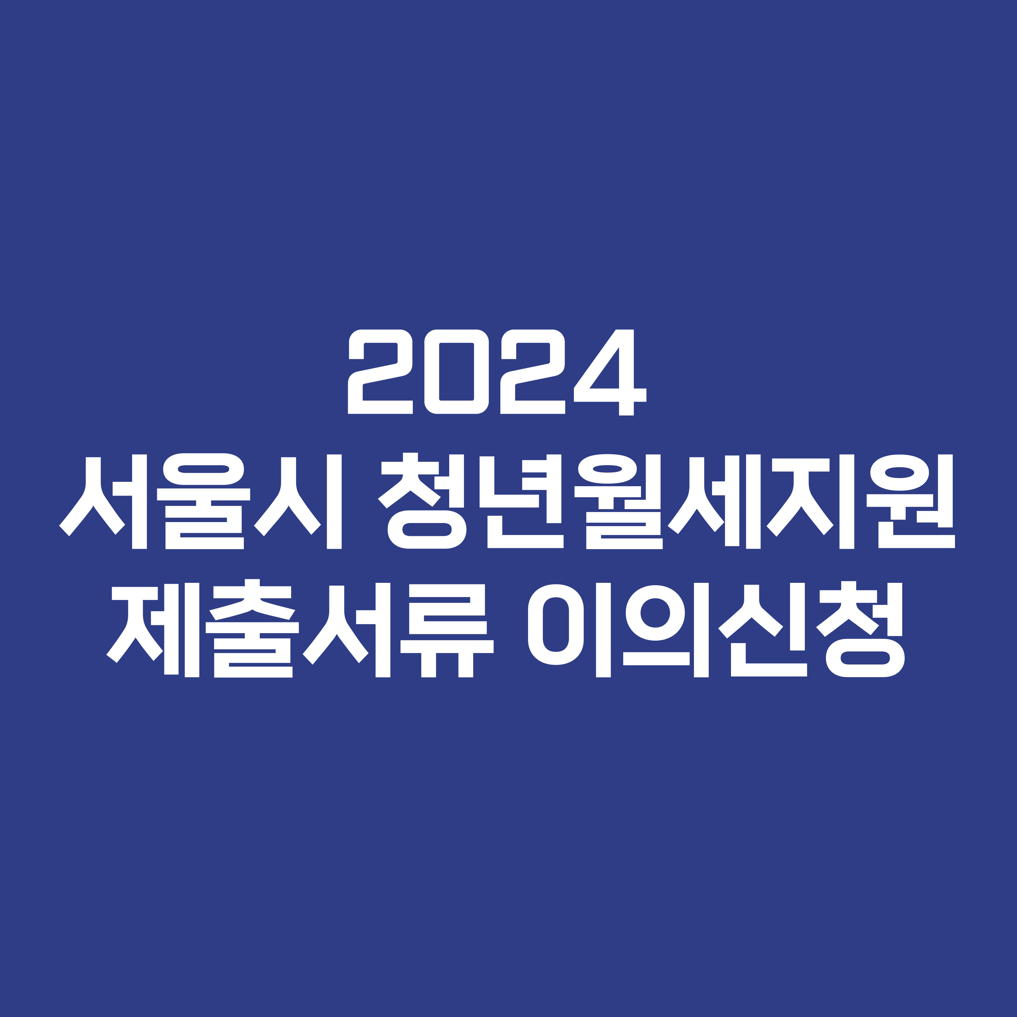 2024 서울시 청년월세지원 제출서류 이의신청