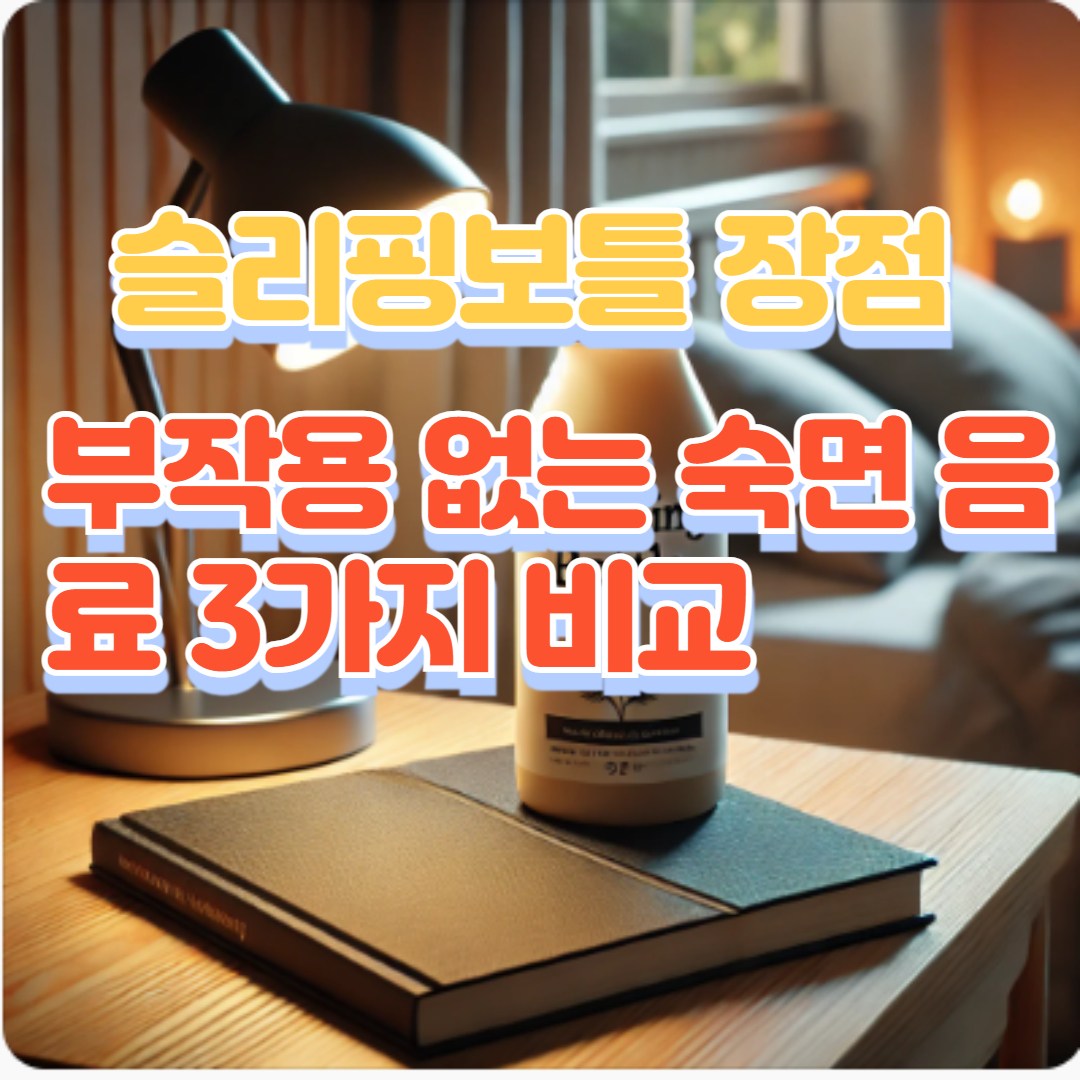 슬리핑보틀 장점, 부작용 없는 숙면 음료