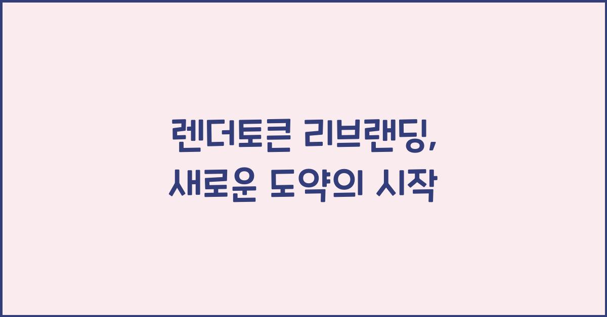 렌더토큰 리브랜딩