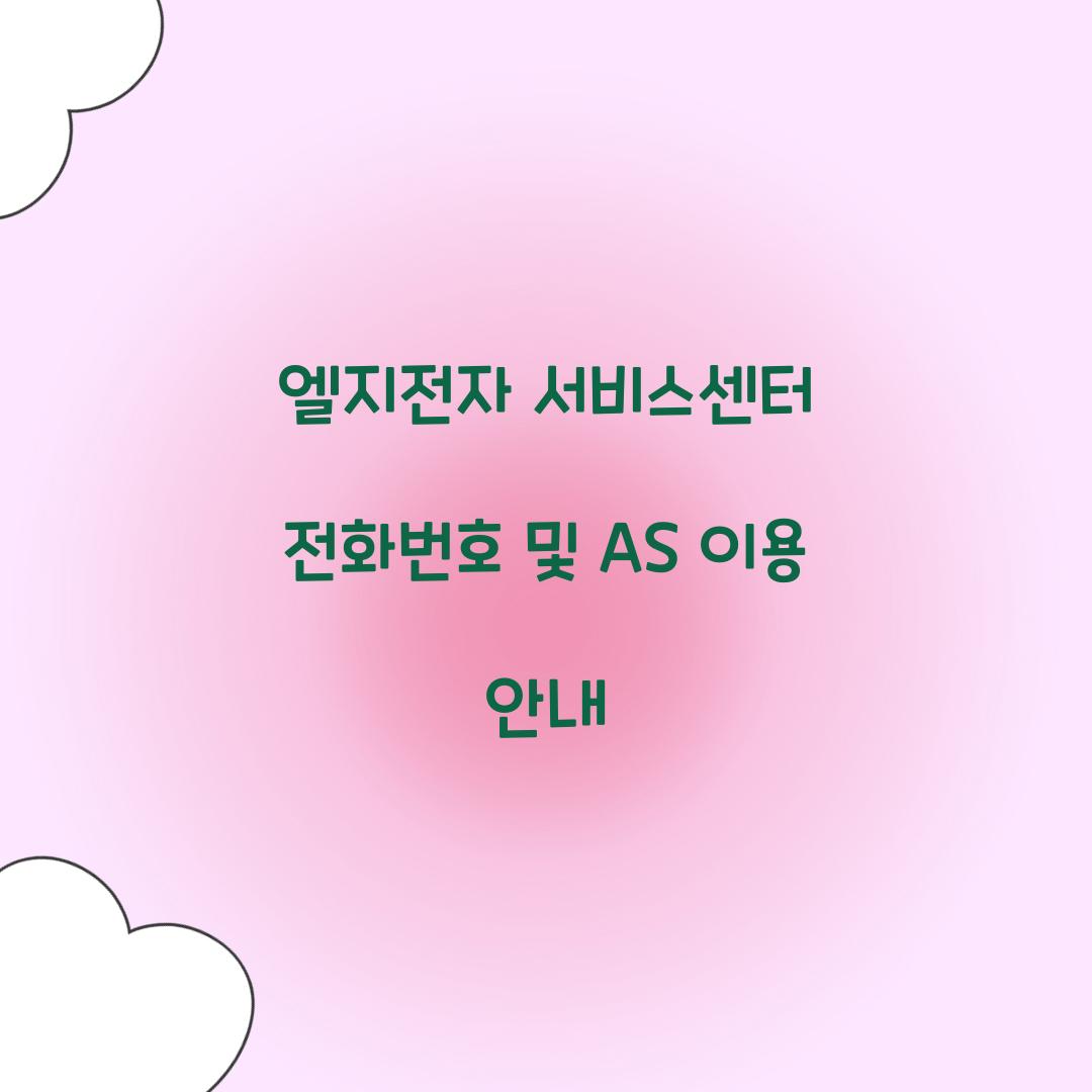 엘지전자 서비스센터 전화번호
