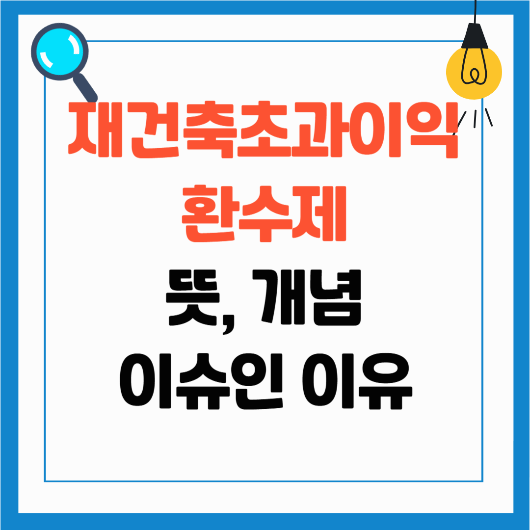 재건축 초과이익 환수제 개념, 재초환 뜻, 현황과 전망