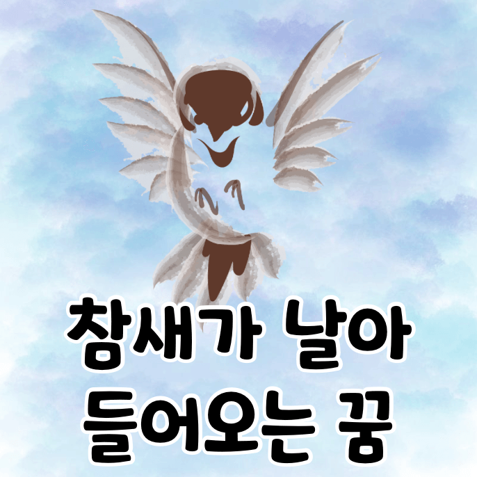 참새