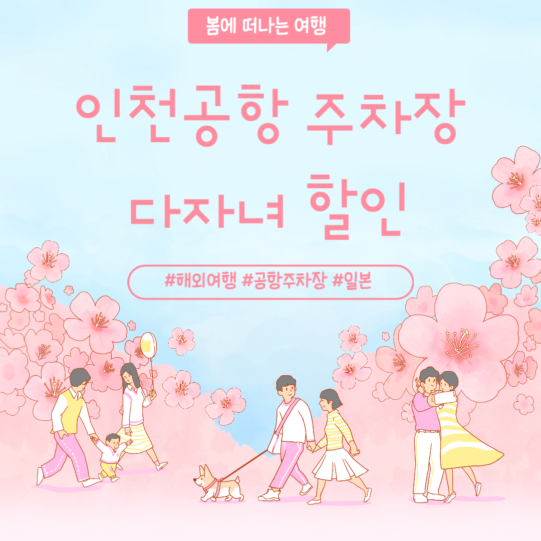 인천공항 주차장 다자녀 할인 신청방법