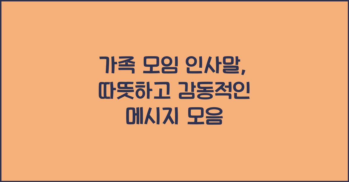가족 모임 인사말