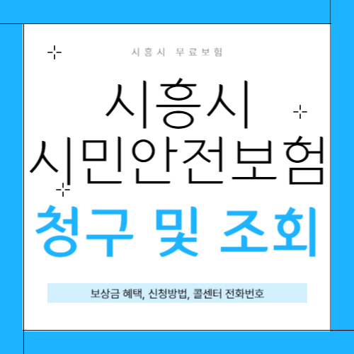 시흥시 시민안전보험 썸네일
