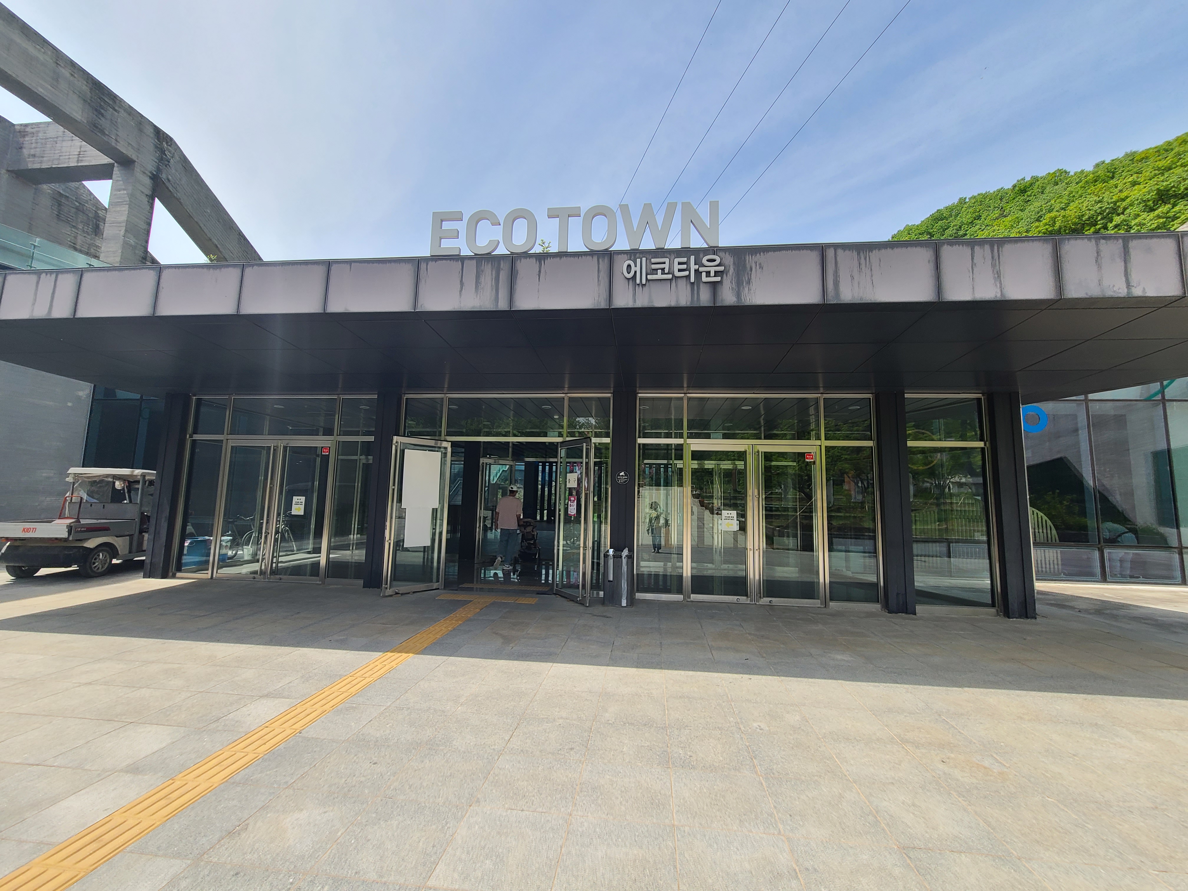 에코타운입구