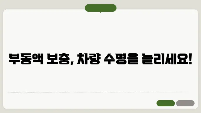 차량 부동액 보충방법