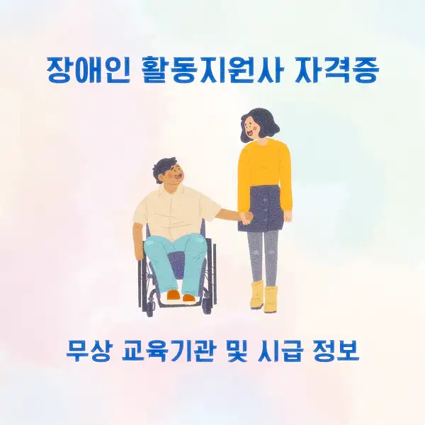 장애인 활동지원사 자격증