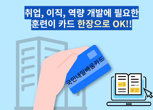 국민내일배움카드 썸네일