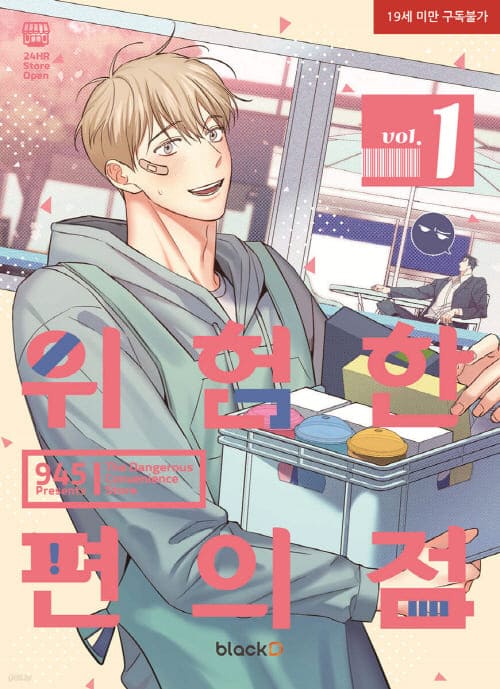 위험한편의점-단행본1권