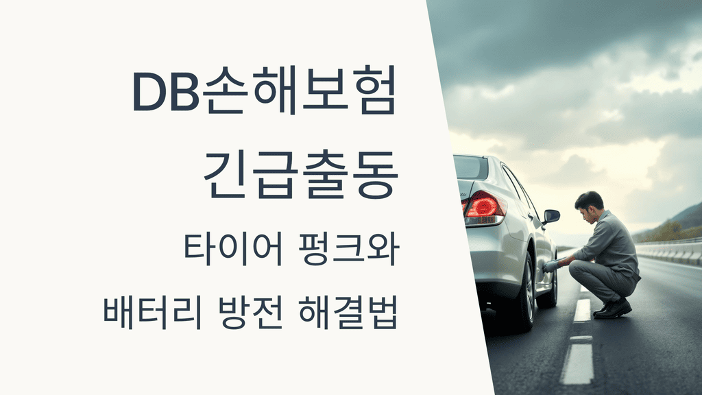 DB손해보험 긴급출동: 타이어 펑크와 배터리 방전 해결법