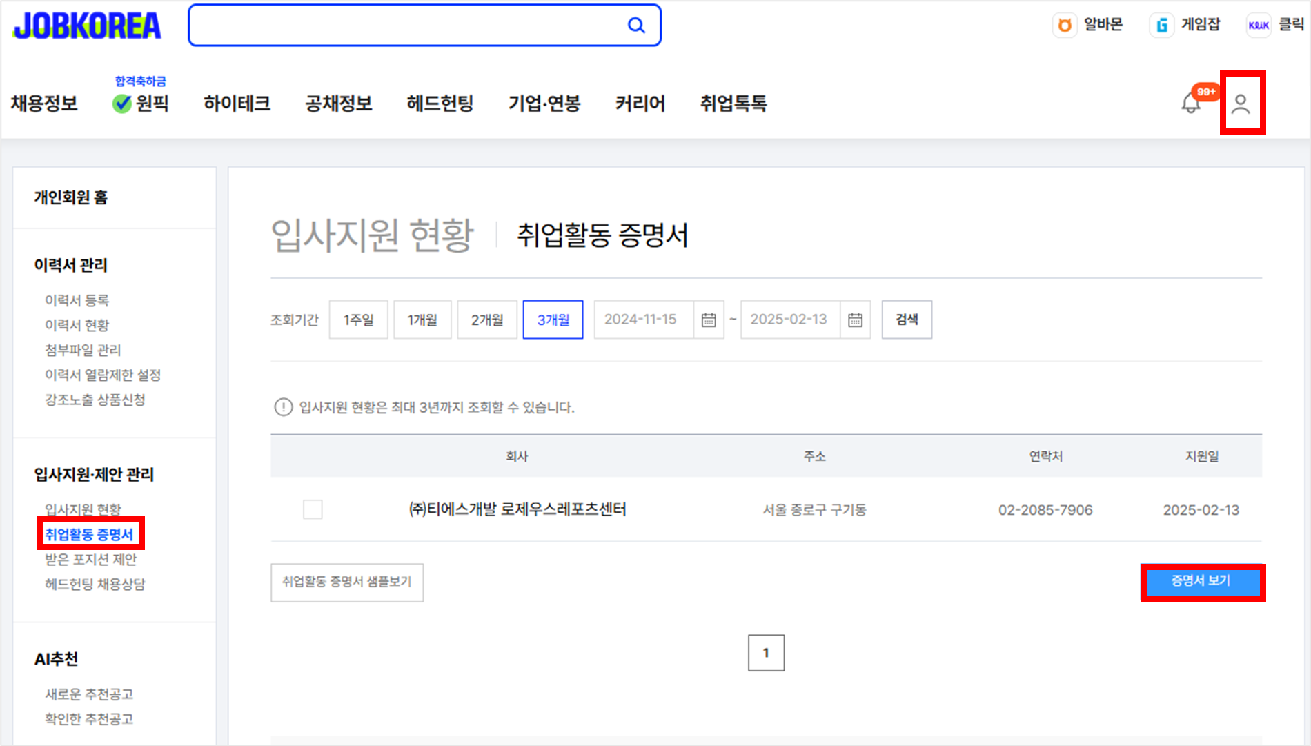 잡코리아 취업활동증명서