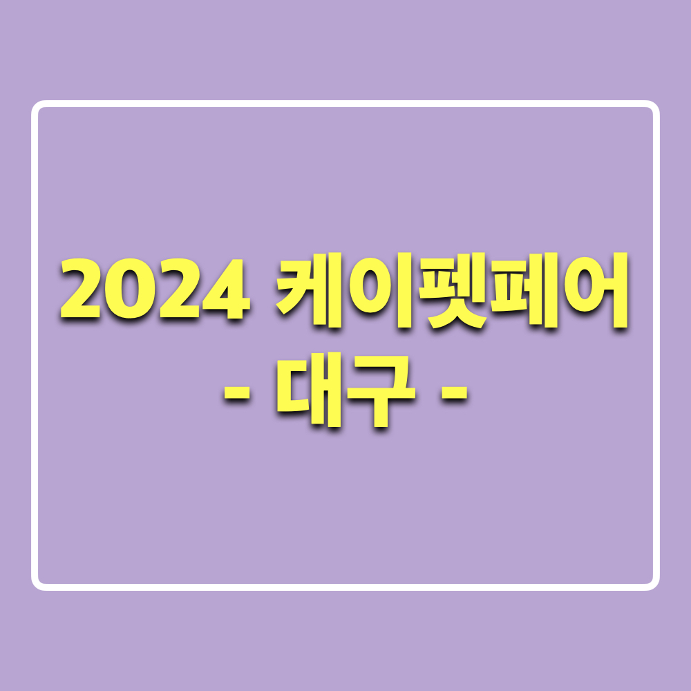 2024케이펫페어대구